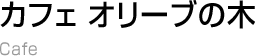 カフェぶどうの木
