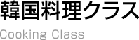 韓国料理クラス