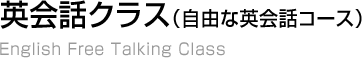 英会話クラス
