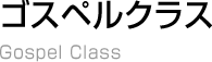 ゴスペルクラス
