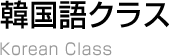 韓国語クラス