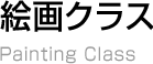 絵画クラス