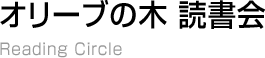 オリーブの木読書会