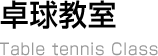 卓球教室