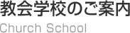 教会学校のご案内
