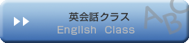 英会話クラス