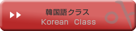 韓国語クラス