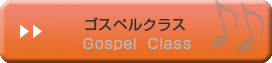 ゴスペルクラス