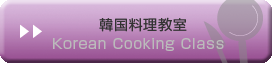 韓国料理教室