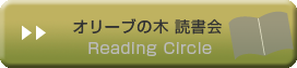 オリーブの木　読書会