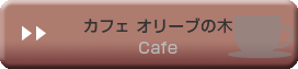 カフェ　ぶどうの木