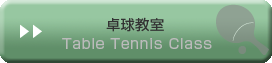 卓球教室