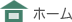 ホーム