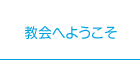 教会へようこそ