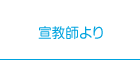 宣教師より