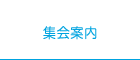 礼拝案内