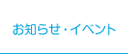 お知らせ　イベント