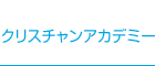 クリスチャンアカデミー