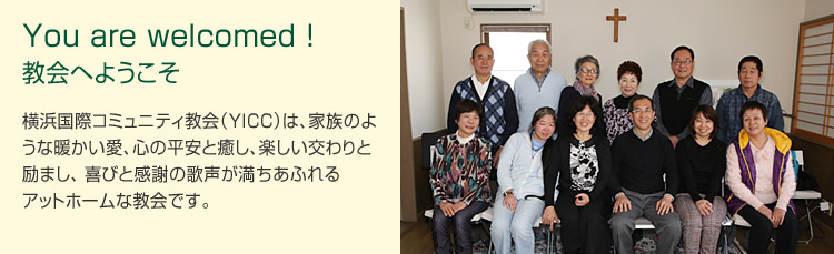 教会へようこそ
